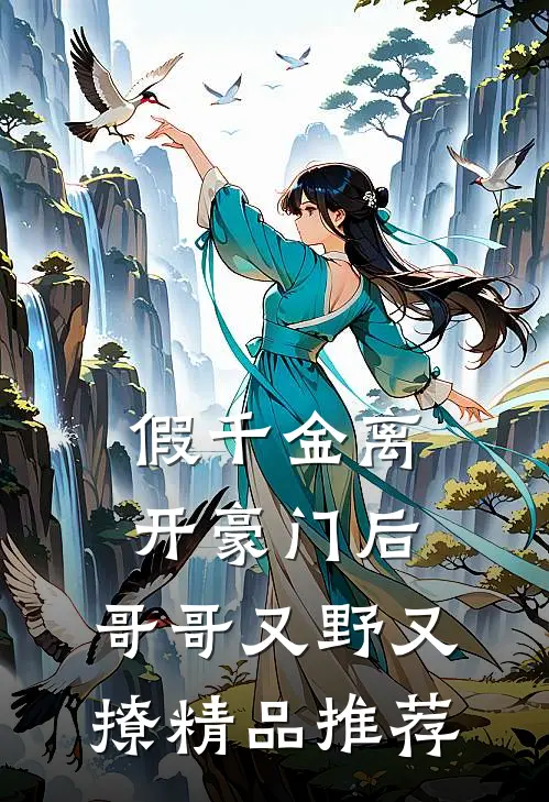 假千金离开豪门后，哥哥又野又撩精品推荐