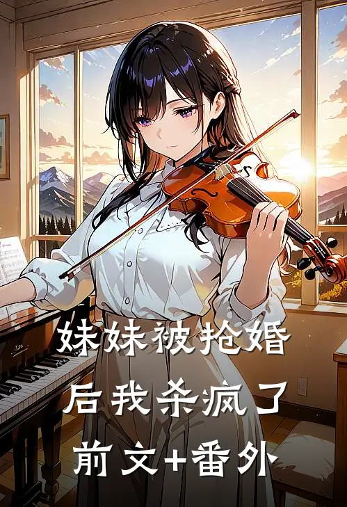 妹妹被抢婚后我杀疯了前文+番外