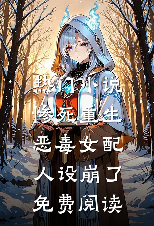 热门小说惨死重生,恶毒女配人设崩了免费阅读