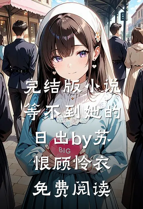 完结版小说等不到她的日出by苏恨顾怜衣免费阅读