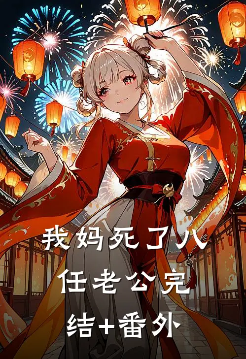 我妈死了八任老公完结+番外