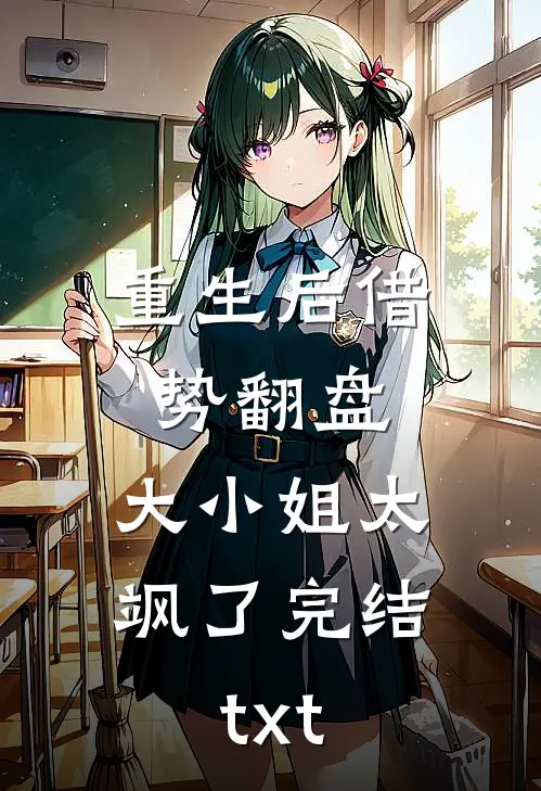 重生后借势翻盘，大小姐太飒了完结txt