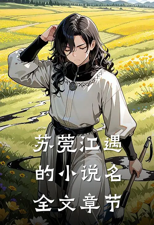 苏莞江遇的小说名全文章节