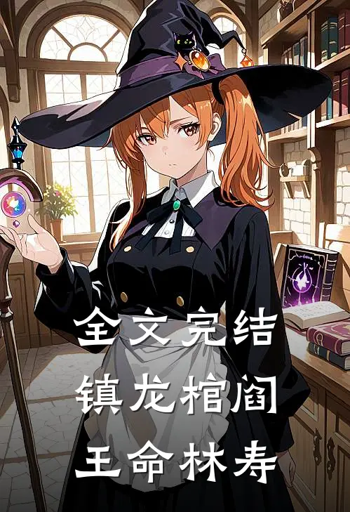 全文完结镇龙棺阎王命林寿
