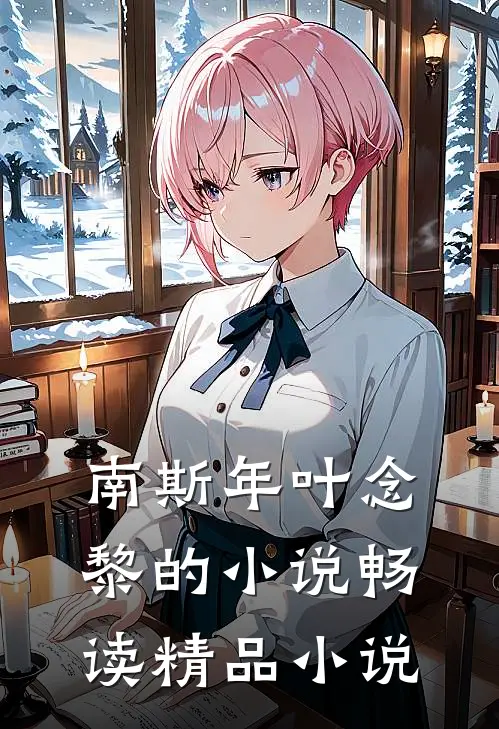 南斯年叶念黎的小说畅读精品小说