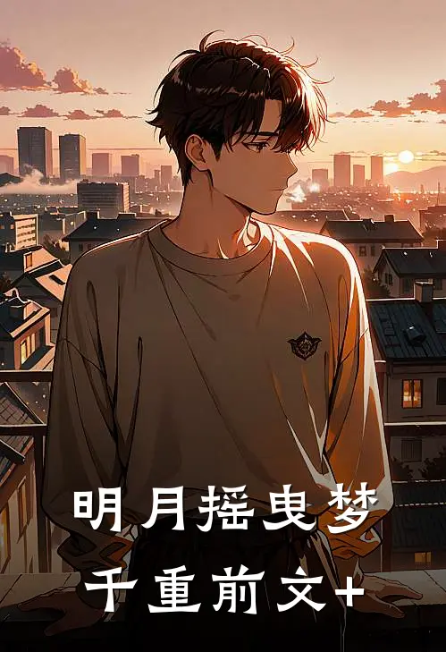 明月摇曳梦千重前文+