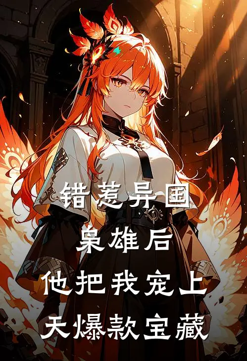 错惹异国枭雄后，他把我宠上天爆款宝藏