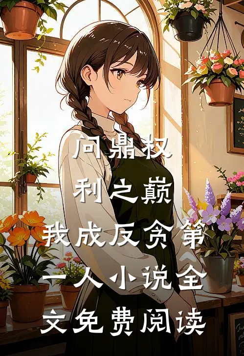 问鼎权利之巅，我成反贪第一人小说全文免费阅读