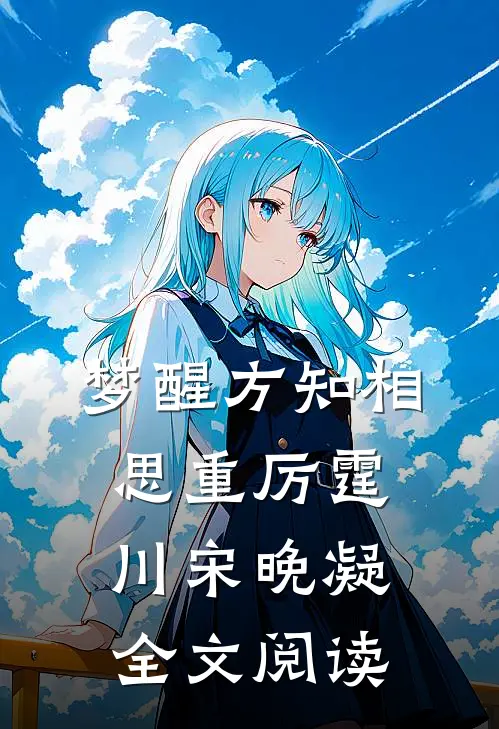 梦醒方知相思重厉霆川宋晚凝全文阅读