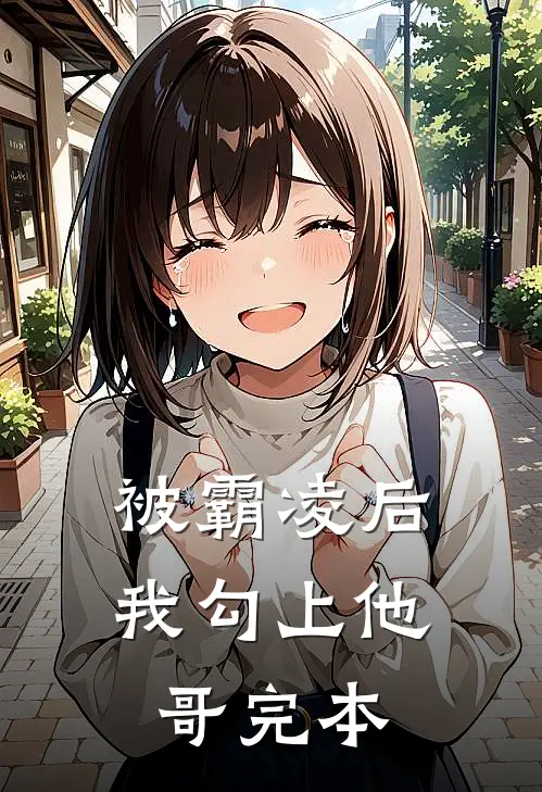 被霸凌后我勾上他哥完本