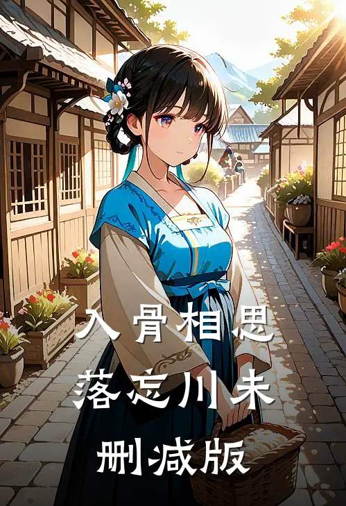 入骨相思落忘川未删减版