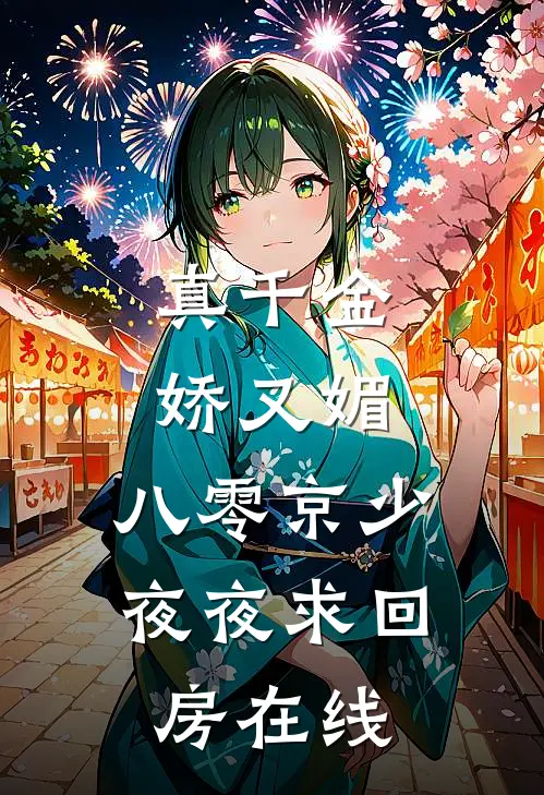 真千金娇又媚，八零京少夜夜求回房在线