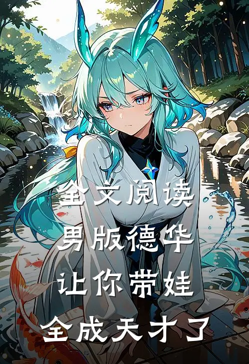 全文阅读男版德华：让你带娃，全成天才了