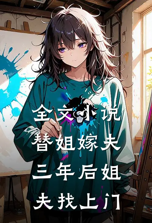 全文小说替姐嫁夫，三年后姐夫找上门