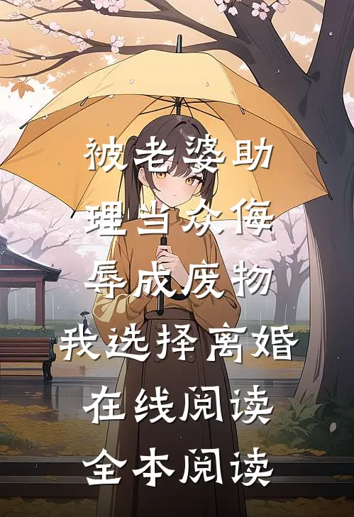 被老婆助理当众侮辱成废物，我选择离婚在线阅读全本阅读