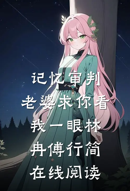 记忆审判：老婆求你看我一眼林冉傅行简在线阅读