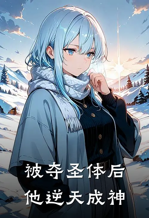 被夺圣体后，他逆天成神
