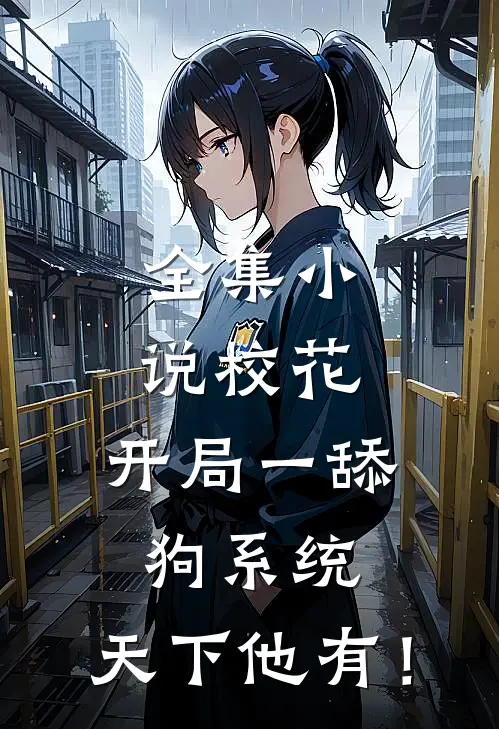 全集小说校花：开局一舔狗系统，天下他有！