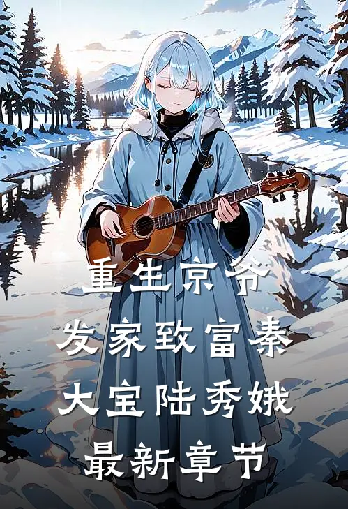 重生京爷，发家致富秦大宝陆秀娥最新章节