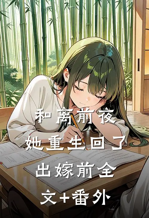 和离前夜，她重生回了出嫁前全文+番外
