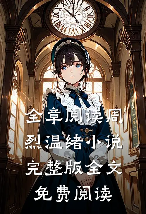 全章阅读周烈温绪小说完整版全文免费阅读