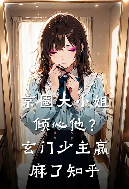 京圈大小姐倾心他？玄门少主赢麻了知乎