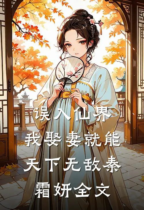 误入仙界，我娶妻就能天下无敌秦霜妍全文