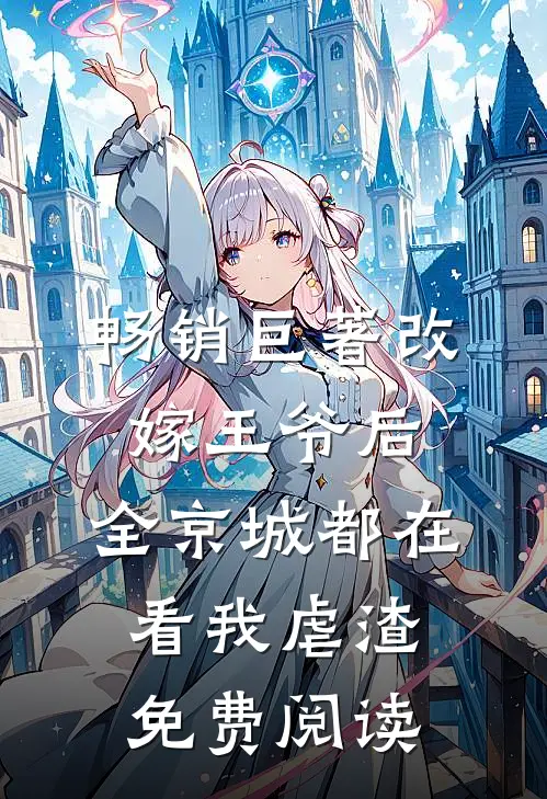 畅销巨著改嫁王爷后,全京城都在看我虐渣免费阅读