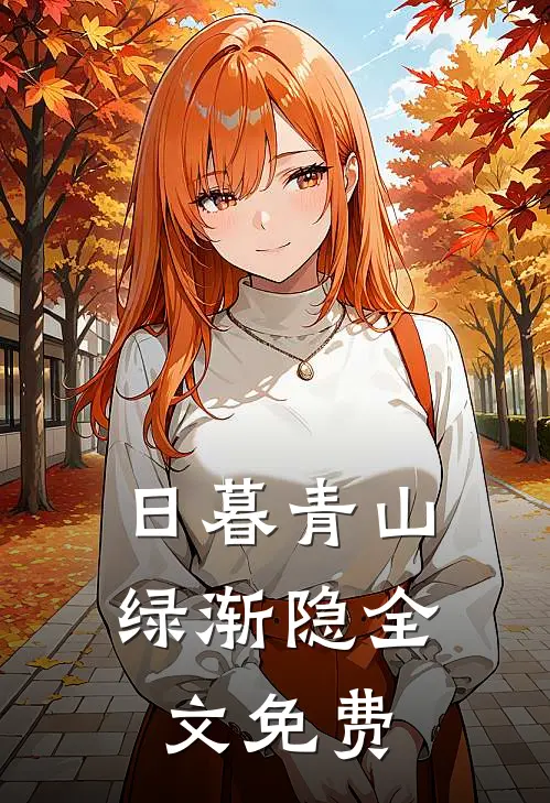 日暮青山绿渐隐全文免费
