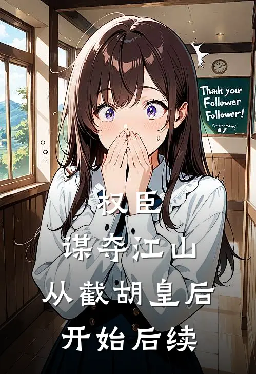 权臣：谋夺江山，从截胡皇后开始后续