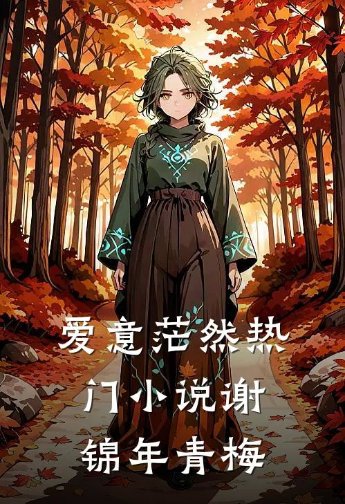 爱意茫然热门小说谢锦年青梅