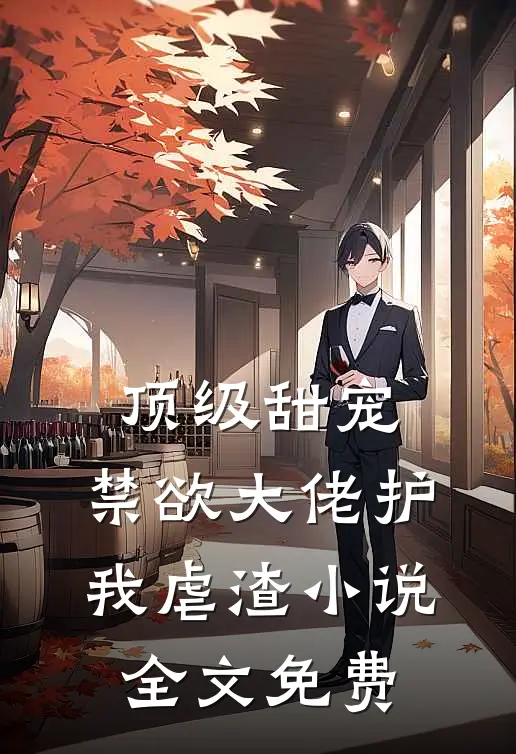 顶级甜宠：禁欲大佬护我虐渣小说全文免费