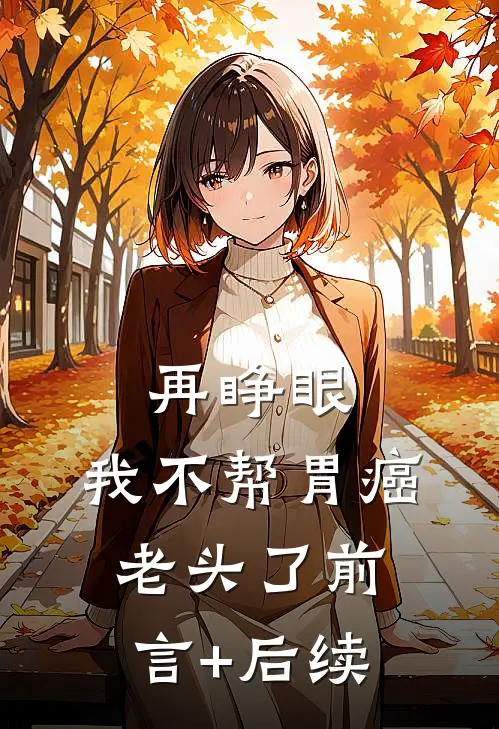 再睁眼，我不帮胃癌老头了前言+后续
