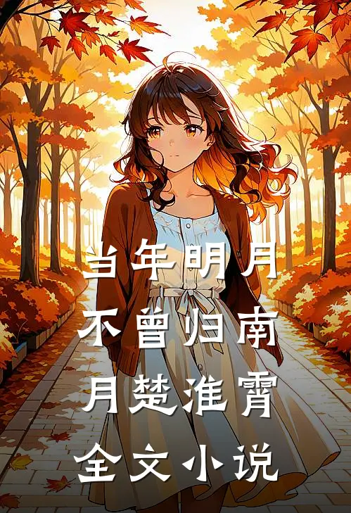 当年明月不曾归南月楚淮霄全文小说