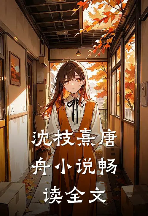沈枝熹唐舟小说畅读全文