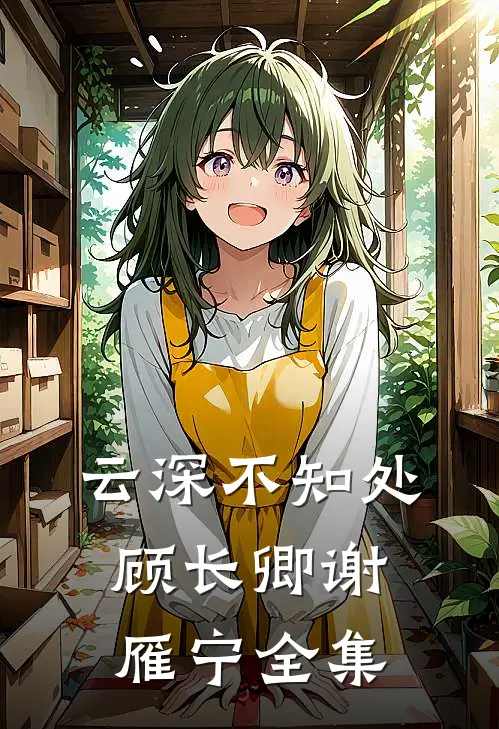 云深不知处顾长卿谢雁宁全集