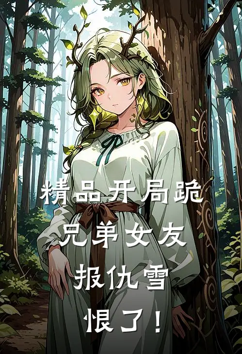 精品开局跪兄弟女友，报仇雪恨了！