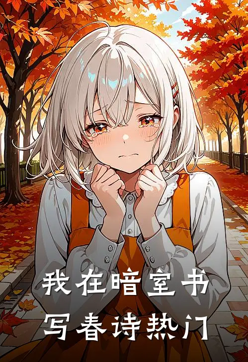 我在暗室书写春诗热门