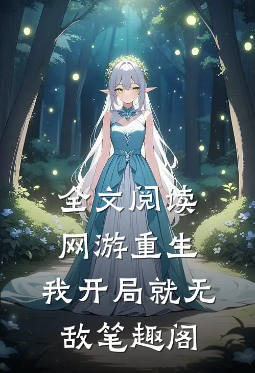 全文阅读网游重生:我开局就无敌笔趣阁