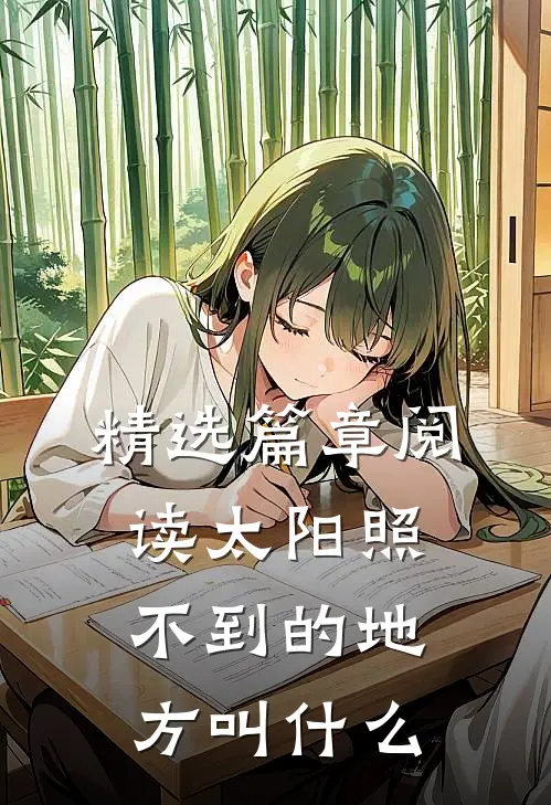 精选篇章阅读太阳照不到的地方叫什么