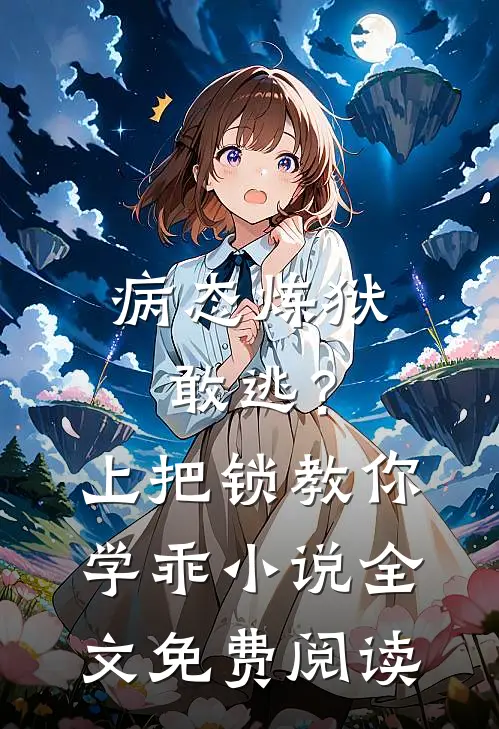 病态炼狱：敢逃？上把锁教你学乖小说全文免费阅读