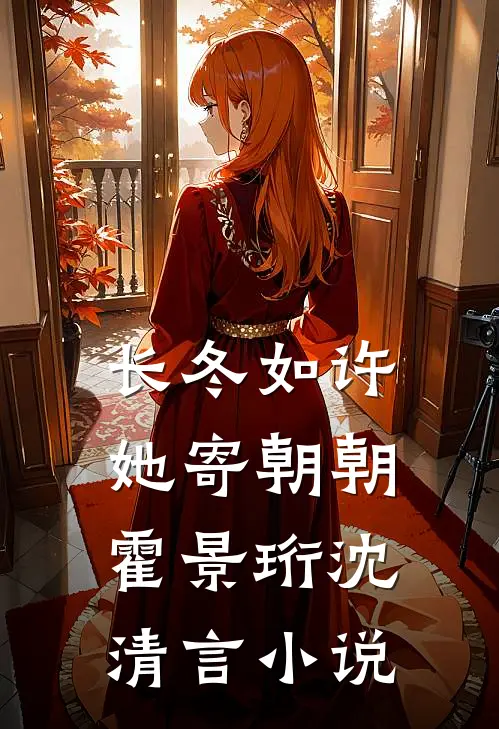 长冬如许，她寄朝朝霍景珩沈清言小说