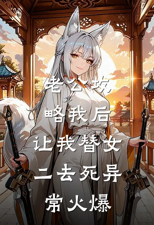 老公攻略我后，让我替女二去死异常火爆