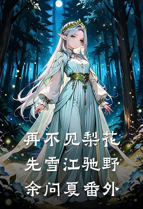 再不见梨花先雪江驰野余问夏番外