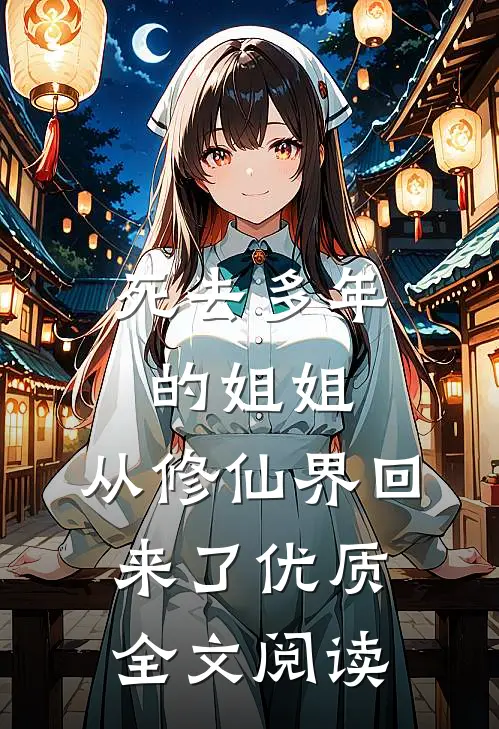 死去多年的姐姐,从修仙界回来了优质全文阅读无弹窗