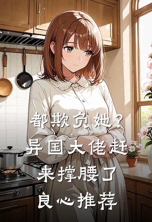 都欺负她？异国大佬赶来撑腰了良心推荐