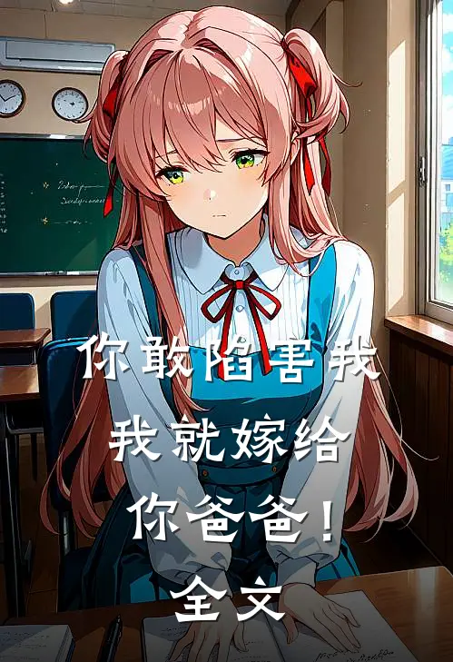 你敢陷害我，我就嫁给你爸爸！全文