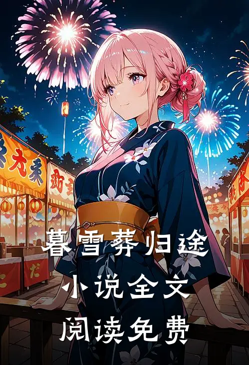暮雪葬归途小说全文阅读免费