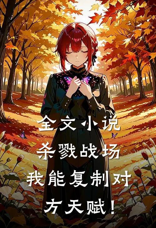 全文小说杀戮战场：我能复制对方天赋！
