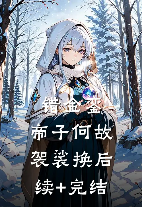 错金銮，帝子何故袈裟换后续+完结